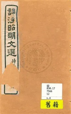 《評註昭明文選 一五卷, 卷末一卷 v.4》 作者:于光華著 1923年  PDF下载-汉笺公版书