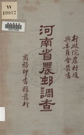 《河南省農村調查》 作者:行政院農村復興委員會編輯 1934年  PDF下载-汉笺公版书