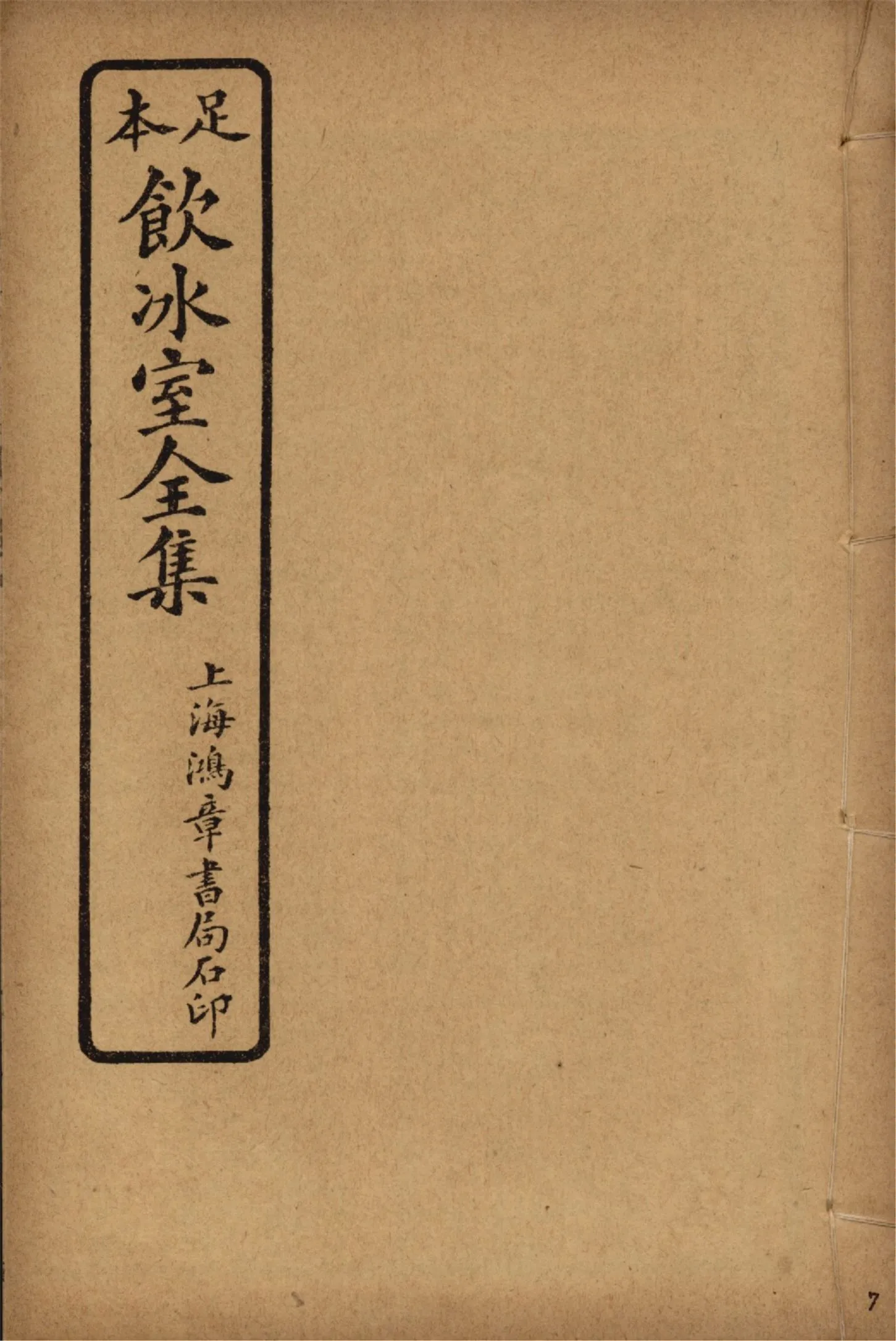 《飲冰室壬寅癸卯全集 v.7》 作者:梁啟超著 1925年  PDF下载-汉笺公版书