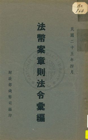 《法幣案章則法令彙編》 作者:財政部錢幣司編 1936年  PDF下载-汉笺公版书