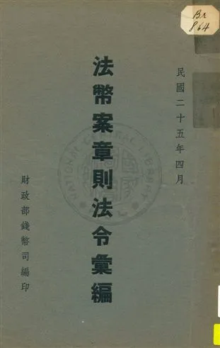 《法幣案章則法令彙編》 作者:財政部錢幣司編 1936年  PDF下载-汉笺公版书