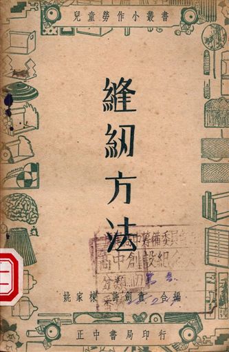 《縫紉方法》 作者:姚家棟, 許劍盦編著 1947年  PDF下载-汉笺公版书