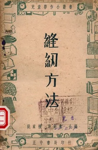 《縫紉方法》 作者:姚家棟, 許劍盦編著 1947年  PDF下载-汉笺公版书