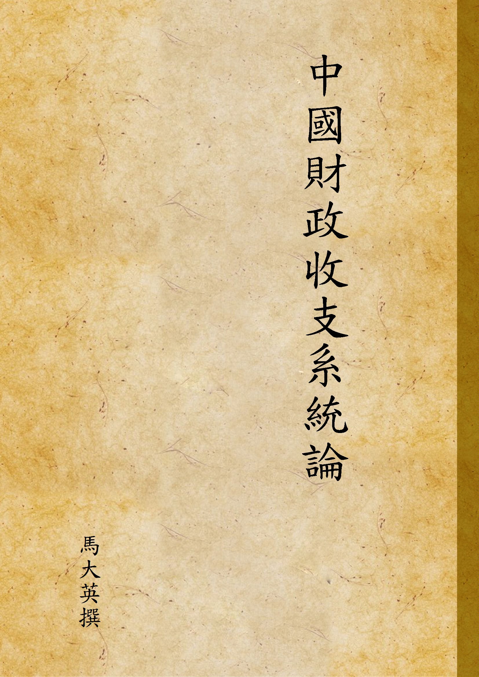 《中國財政收支系統論》 作者:馬大英撰 1944年  PDF下载-汉笺公版书