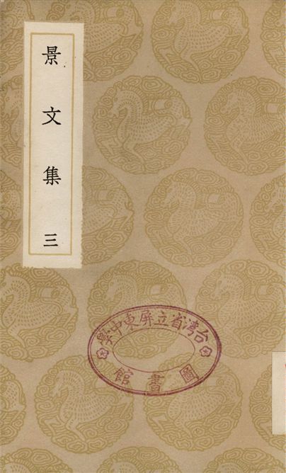 《景文集(三)》 作者:宋祁 1936年  PDF下载-汉笺公版书