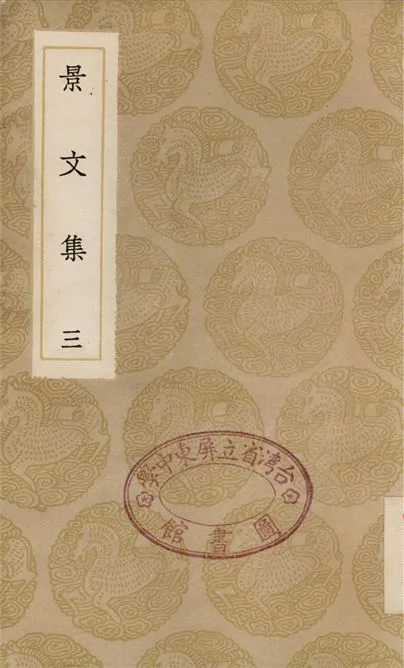 《景文集(三)》 作者:宋祁 1936年  PDF下载-汉笺公版书