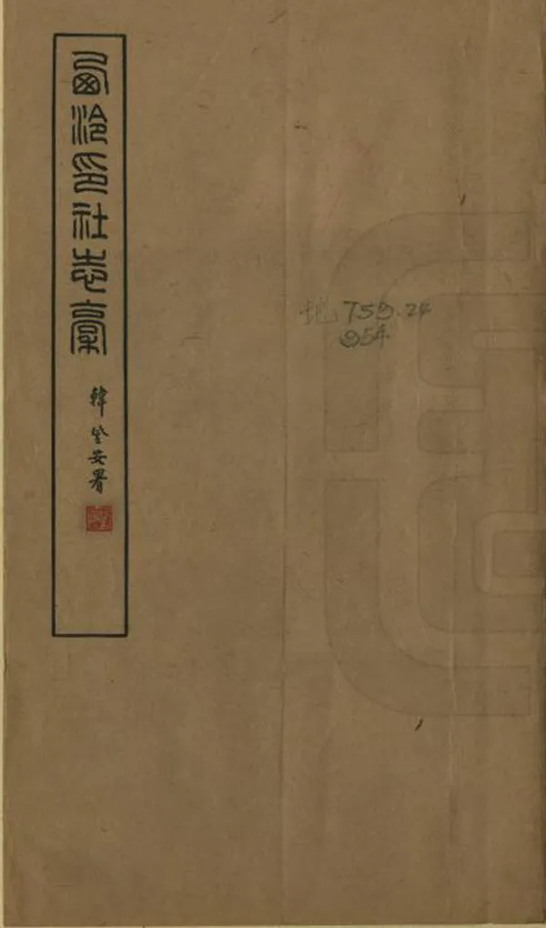 《西泠印社志稿》编撰：秦康祥 19［?］［?］ PDF下载-汉笺公版书