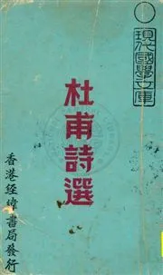 《詳註杜甫詩選》 作者:杜少陵著 [19--?]年  PDF下载-汉笺公版书
