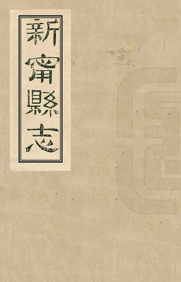 《新寧縣誌》编撰：复成 清同治8年[1869] PDF下载-汉笺公版书