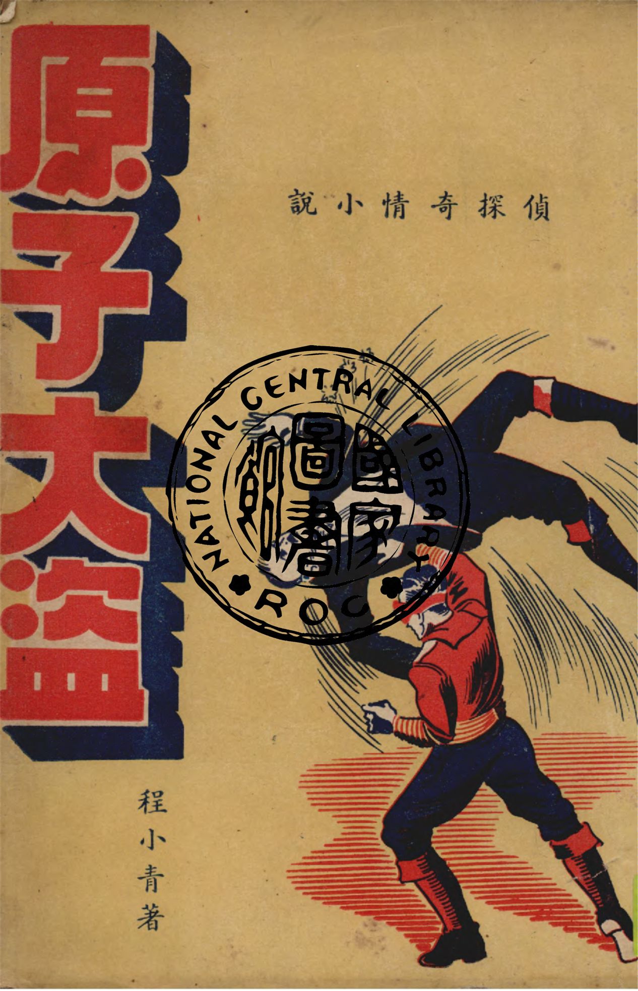 《原子大盜》 作者:程小青著 1947年  PDF下载-汉笺公版书