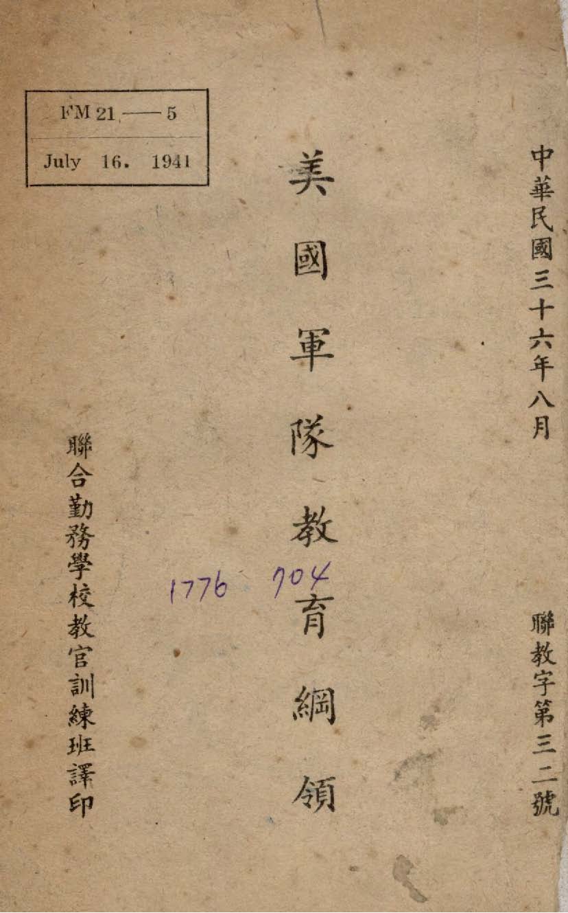 《美國軍隊教育綱領》 作者:聯合勤務學校教官訓練班譯 1947年  PDF下载-汉笺公版书