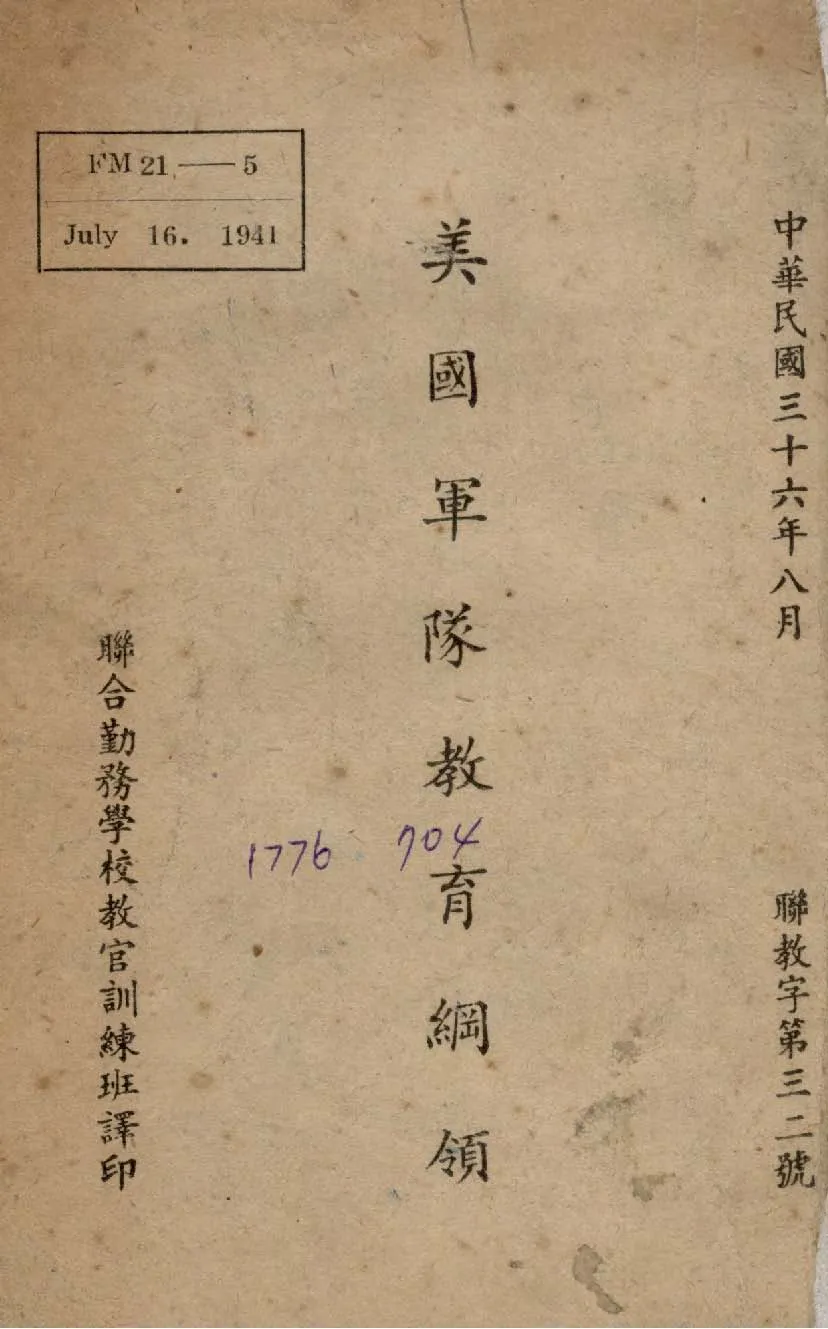 《美國軍隊教育綱領》 作者:聯合勤務學校教官訓練班譯 1947年  PDF下载-汉笺公版书
