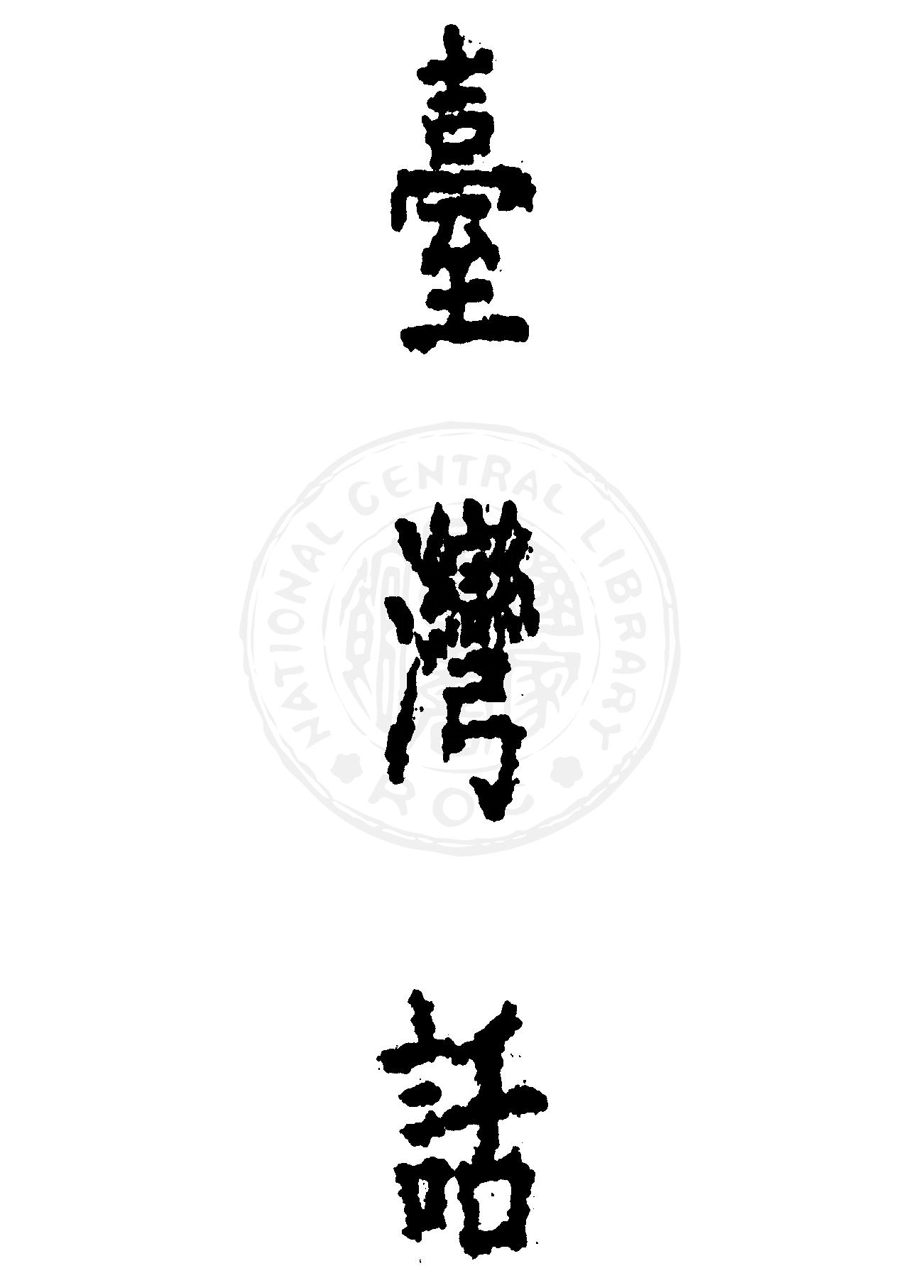 《臺灣話》 作者:李春霖作 1949年  PDF下载-汉笺公版书