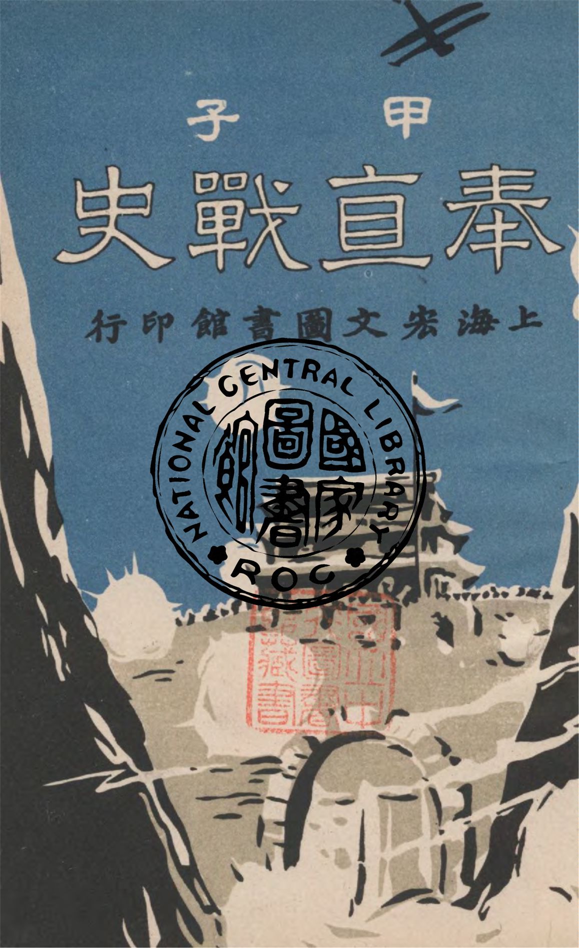 《甲子奉直戰史》 作者:上海宏文圖書館編輯 1925年  PDF下载-汉笺公版书