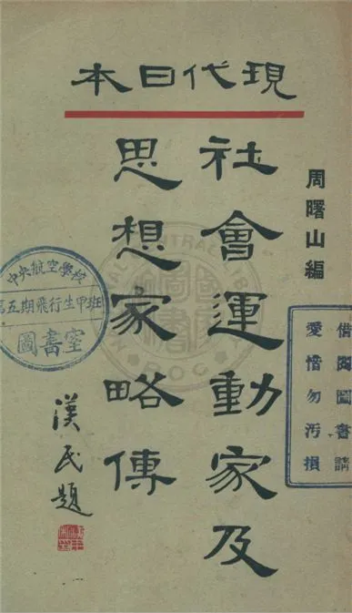《現代日本社會運動家及思想家略傳》 作者:周曙山編 1931年  PDF下载-汉笺公版书