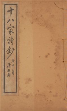 《十八家詩鈔 二十八卷 v.4》 作者:(清)曾國藩纂 ; (清)李鴻章訂 1922年  PDF下载-汉笺公版书