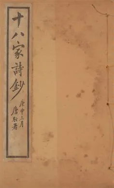 《十八家詩鈔 二十八卷 v.4》 作者:(清)曾國藩纂 ; (清)李鴻章訂 1922年  PDF下载-汉笺公版书