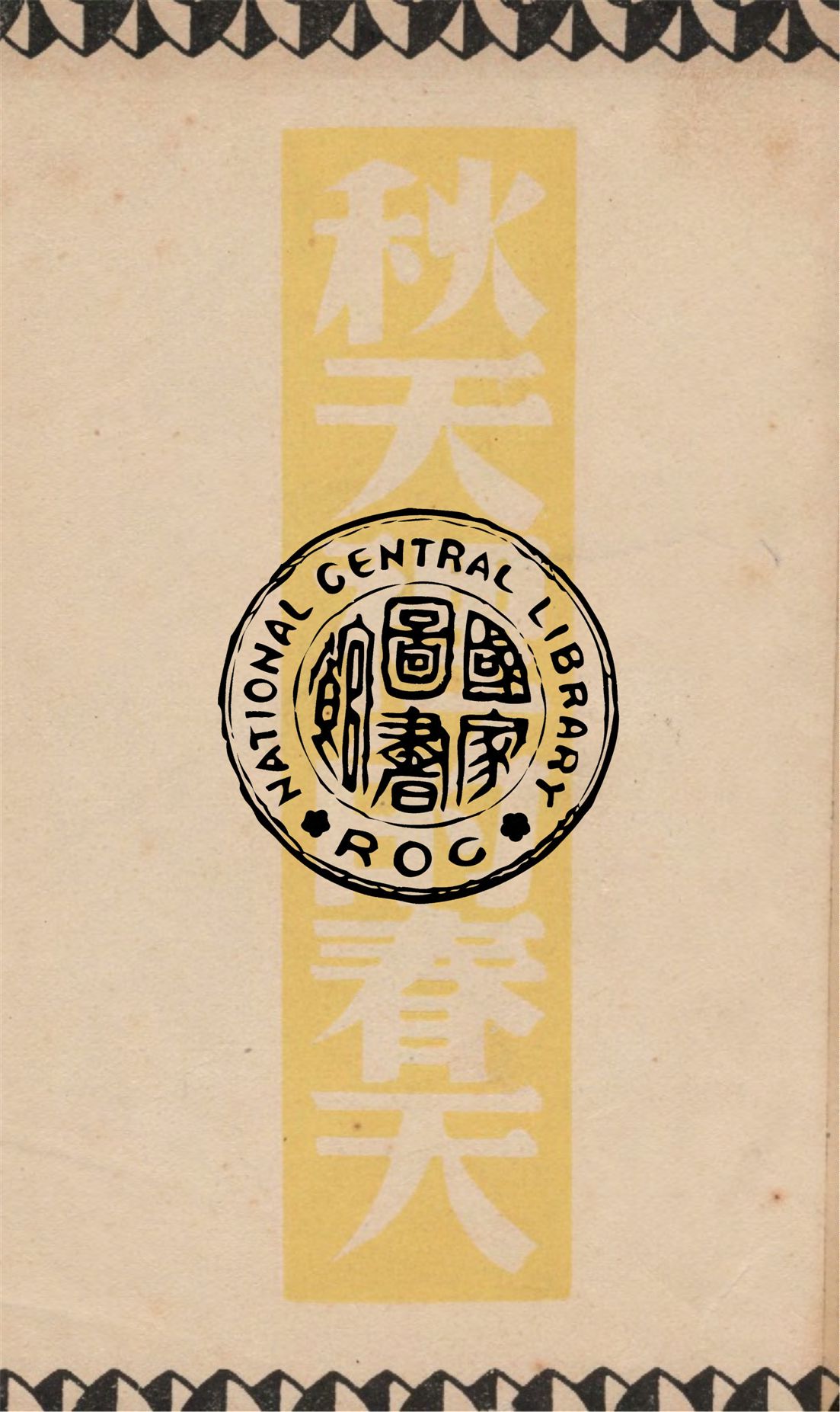 《秋天裡的春天》 作者:巴基著 ; 巴金譯 1949年  PDF下载-汉笺公版书