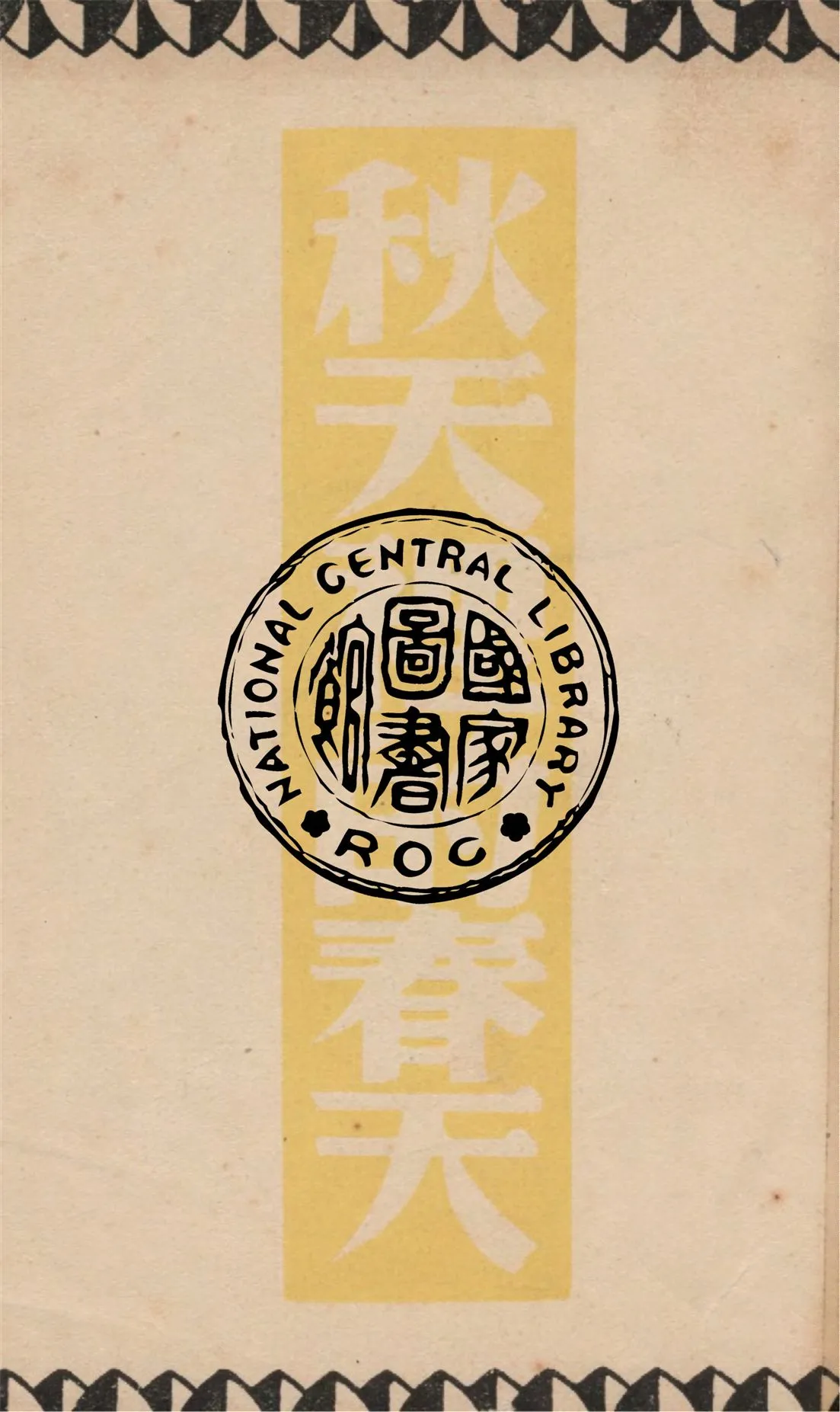 《秋天裡的春天》 作者:巴基著 ; 巴金譯 1949年  PDF下载-汉笺公版书