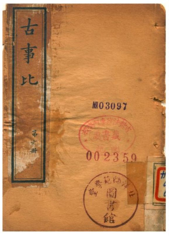 《古事比》 作者:不詳 1905年  PDF下载-汉笺公版书