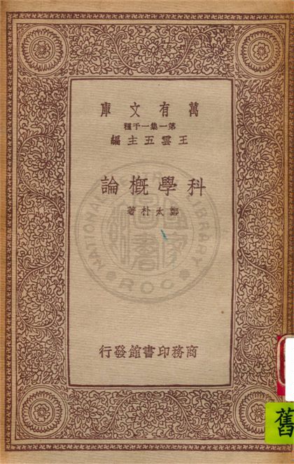 《科學概論》 作者:鄭太朴著 1934年  PDF下载-汉笺公版书