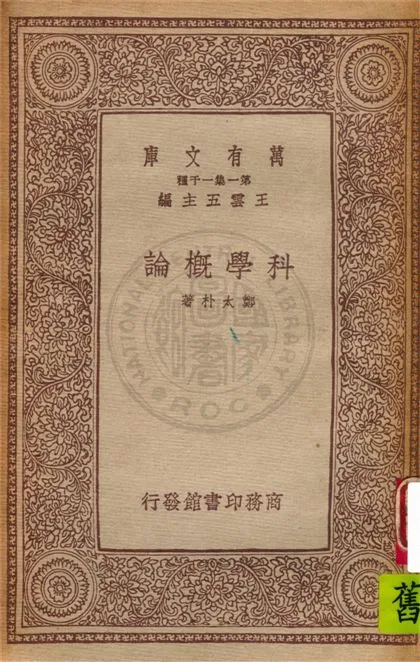 《科學概論》 作者:鄭太朴著 1934年  PDF下载-汉笺公版书