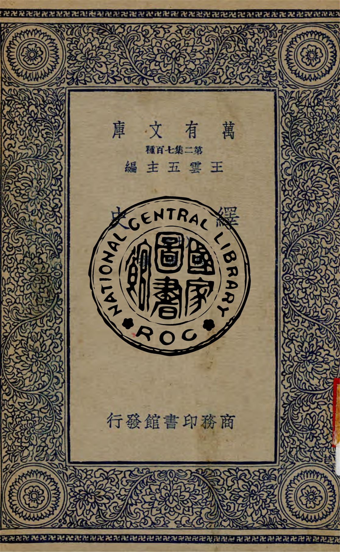 《繹史 v.16》 作者:(清)馬驌撰 1937年  PDF下载-汉笺公版书