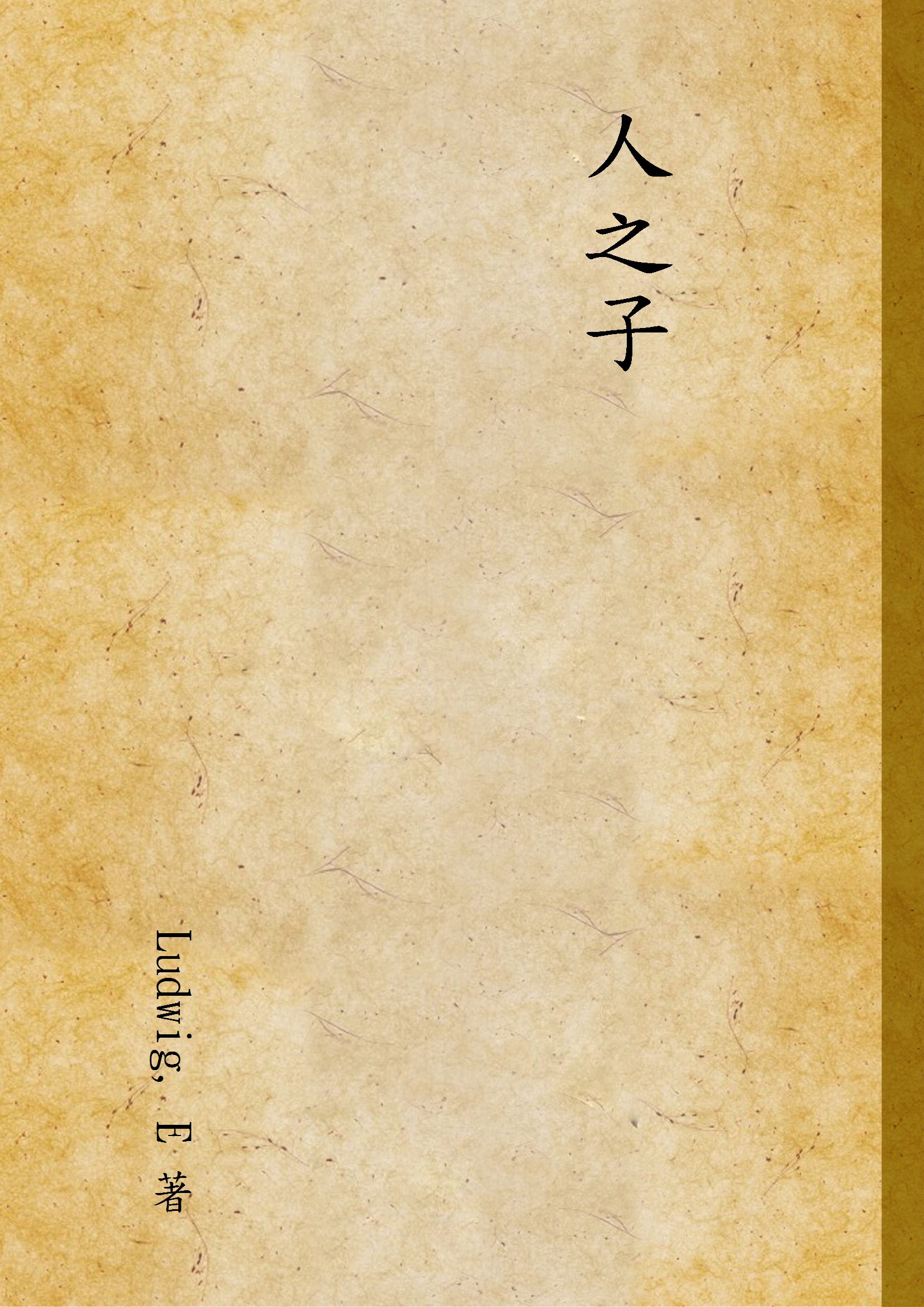 《人之子》 作者:Ludwig, E 著 1947年  PDF下载-汉笺公版书