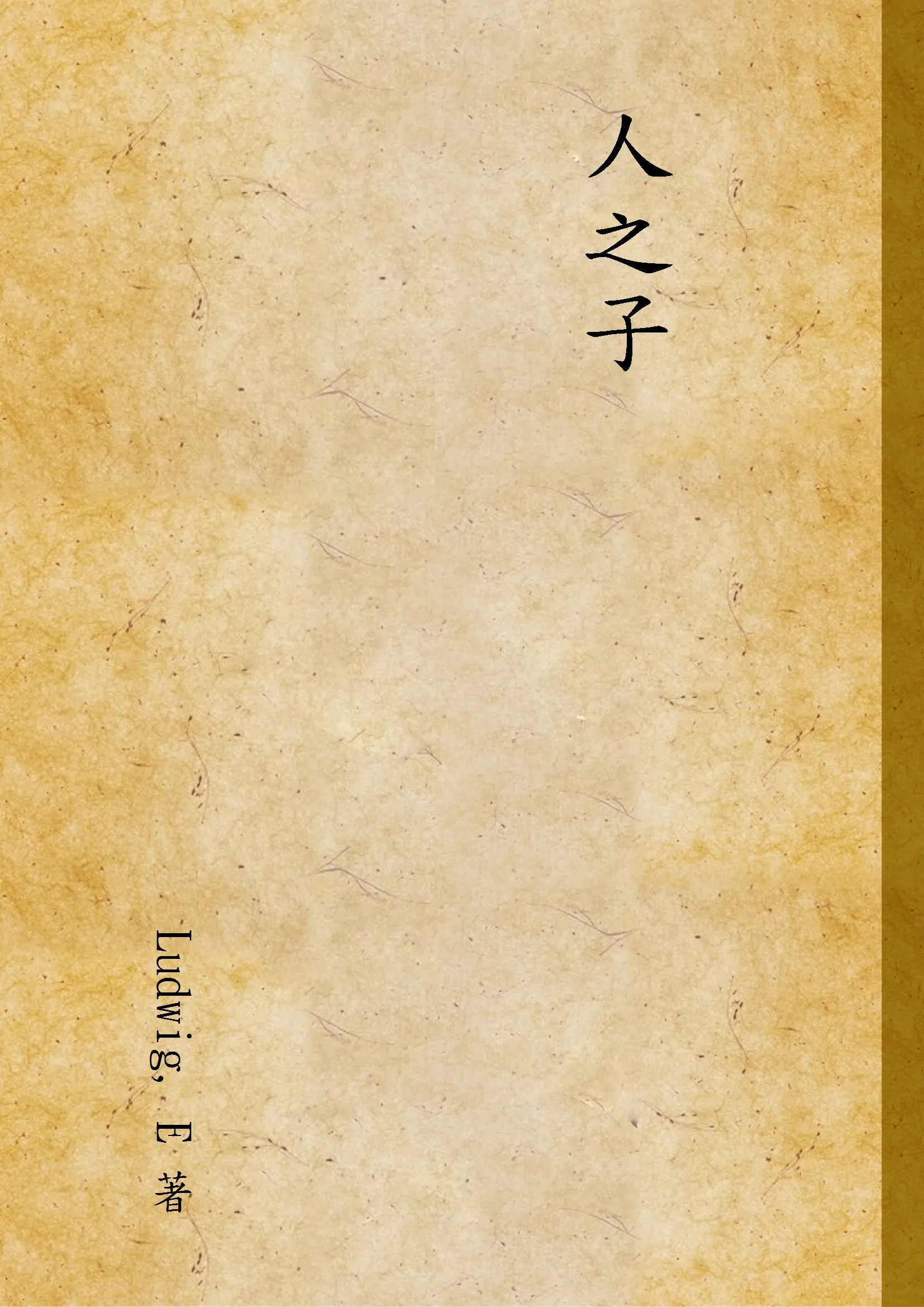 《人之子》 作者:Ludwig, E 著 1947年  PDF下载-汉笺公版书