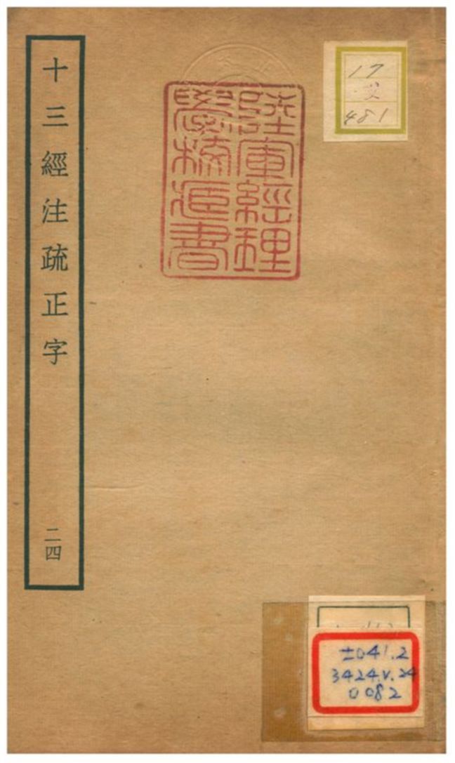 十三經注疏正字 v.22卷五十一~五十二 不詳年 作者:沈廷芳撰 PDF下载-汉笺公版书