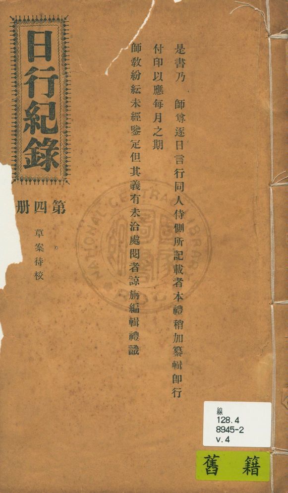 《日行記錄 v.4》 作者:段正元及其弟子作 1924年  PDF下载-汉笺公版书