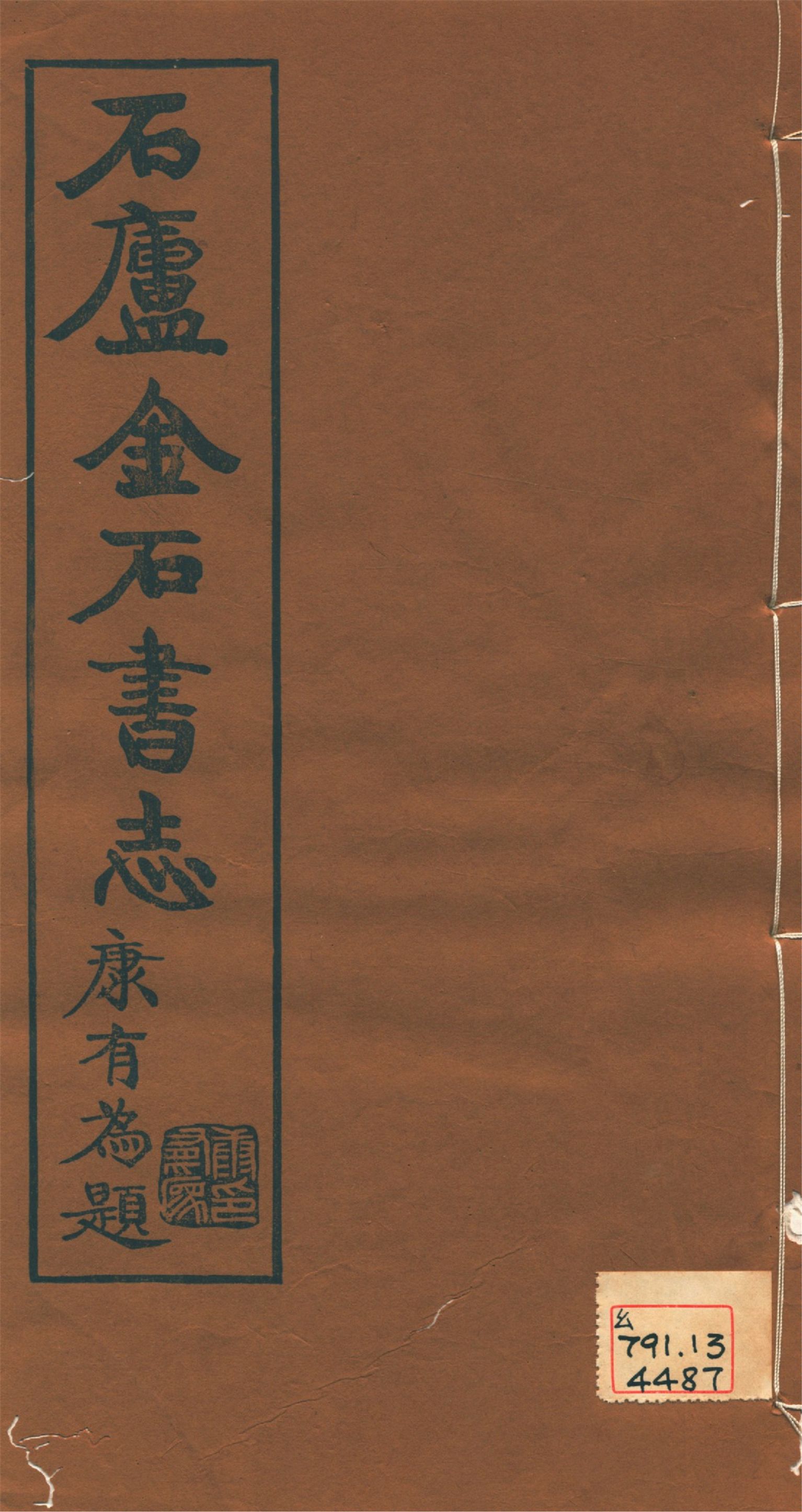 《石廬金石書志 二十二卷 v.3》 作者:林鈞撰 1921年  PDF下载-汉笺公版书