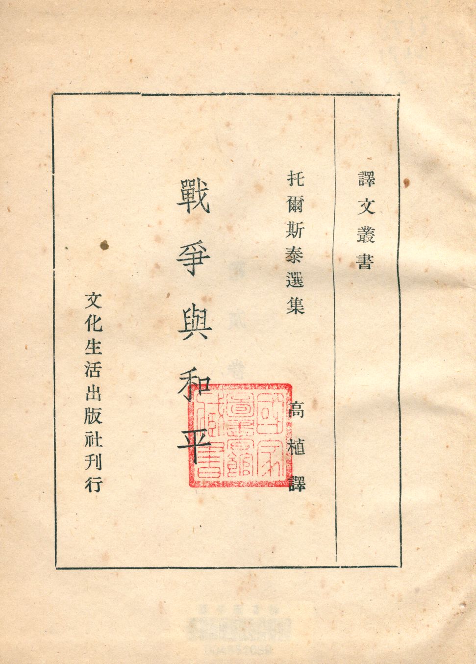 《戰爭與和平 第貳卷》 作者:托爾斯泰著 ; 高植譯 1911年  PDF下载-汉笺公版书