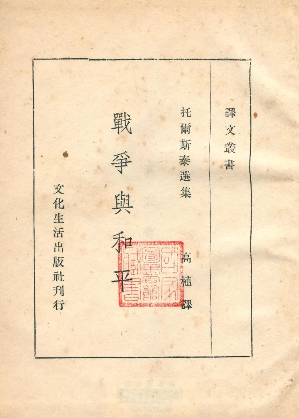 《戰爭與和平 第貳卷》 作者:托爾斯泰著 ; 高植譯 1911年  PDF下载-汉笺公版书