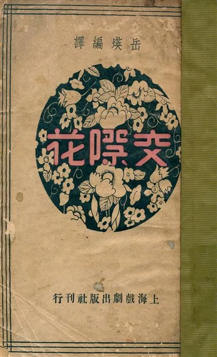 《交際花》 作者:柏克著 岳煐編譯 1938年  PDF下载-汉笺公版书