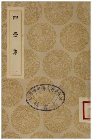 《西臺集(一)》 作者:畢仲游 1935年  PDF下载-汉笺公版书