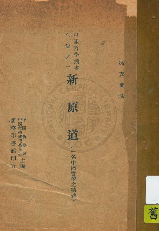 《新原道, 又名, 中國哲學之精神》 作者:馮友蘭著 1945年  PDF下载-汉笺公版书