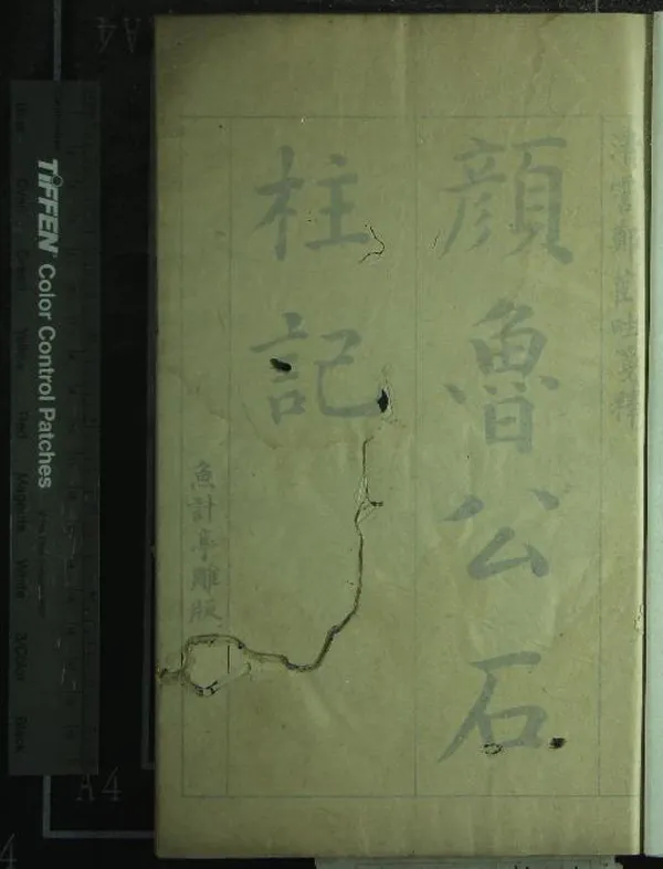 《石柱記五卷》作者：(清康熙)唐顏真卿撰、清朱彝尊補、清鄭元慶箋釋、清章廷宏審定  刻本  PDF下载-汉笺公版书