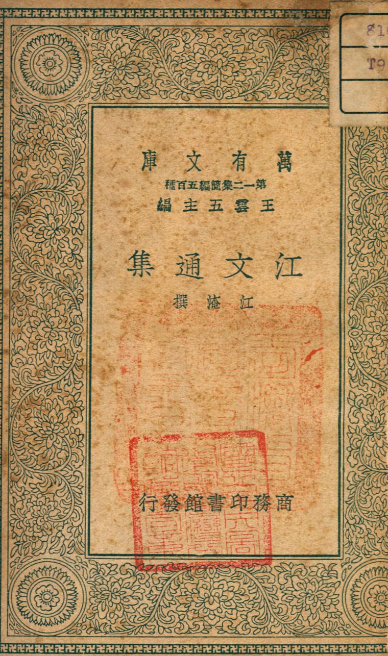 《江文通集》 作者:江淹撰 1939年  PDF下载-汉笺公版书
