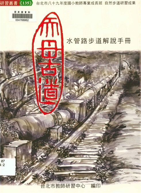 《天母古道》 作者:劉智雄等編著 2000年  PDF下载-汉笺公版书