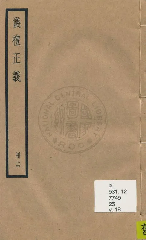 《儀禮正義 [四十卷 v.16》 作者:(清)胡培翬撰 ; 楊大堉補 1936年  PDF下载-汉笺公版书