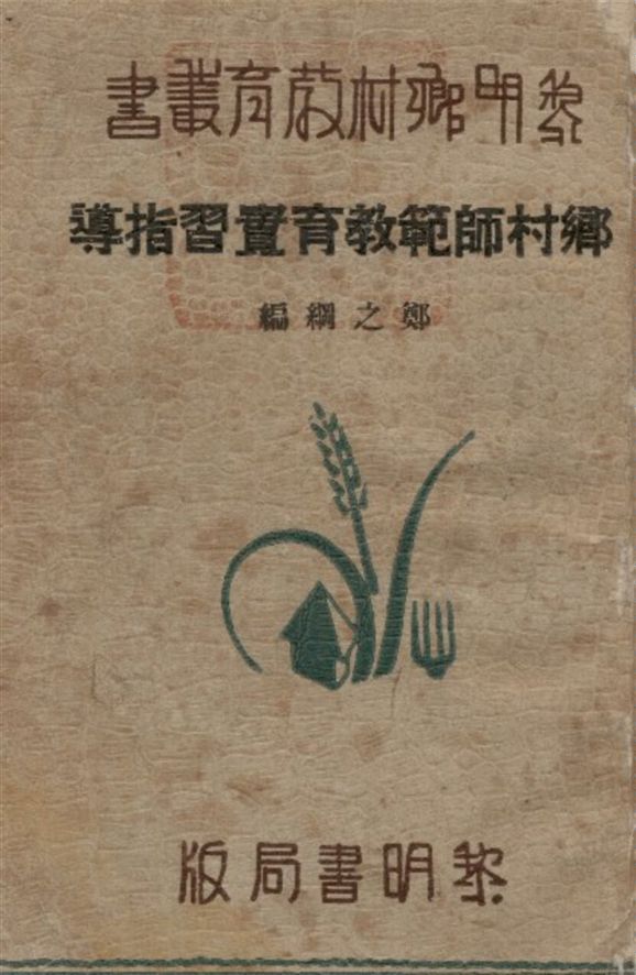 《鄉村師範教育實習指導》 作者:鄭之綱編 1937年  PDF下载-汉笺公版书