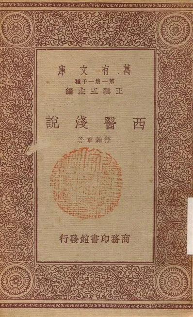 《西醫淺說》 作者:程瀚章 1933年  PDF下载-汉笺公版书