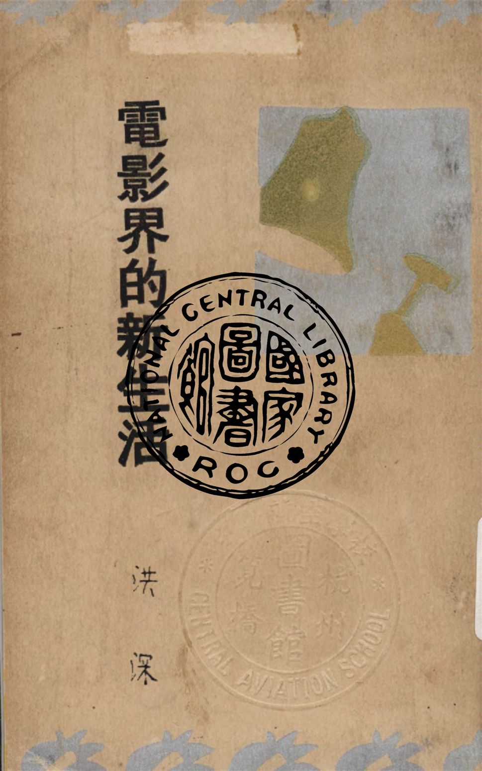 《電影界的新生活》 作者:洪深著 1934年  PDF下载-汉笺公版书