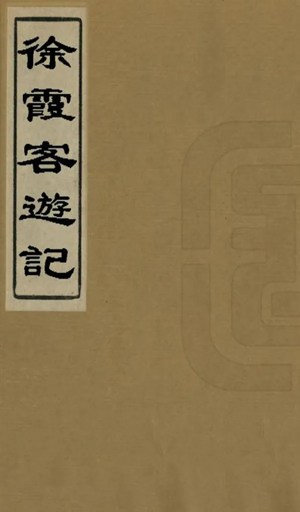 《徐霞客遊記》编撰：徐霞客 清光緒7年[1881] PDF下载-汉笺公版书