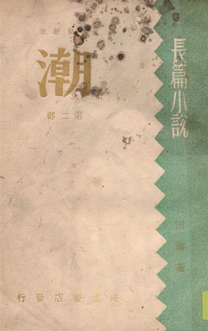 《潮 v.2》 作者:田濤著 1946年  PDF下载-汉笺公版书
