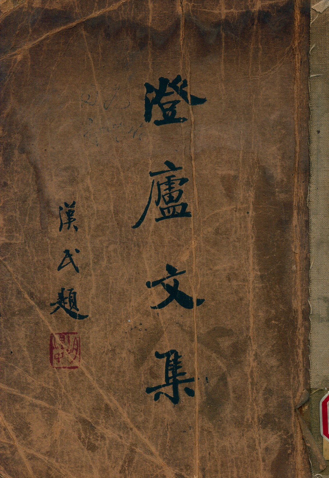 《澄盧文集》 作者:鄒魯著 1934年  PDF下载-汉笺公版书