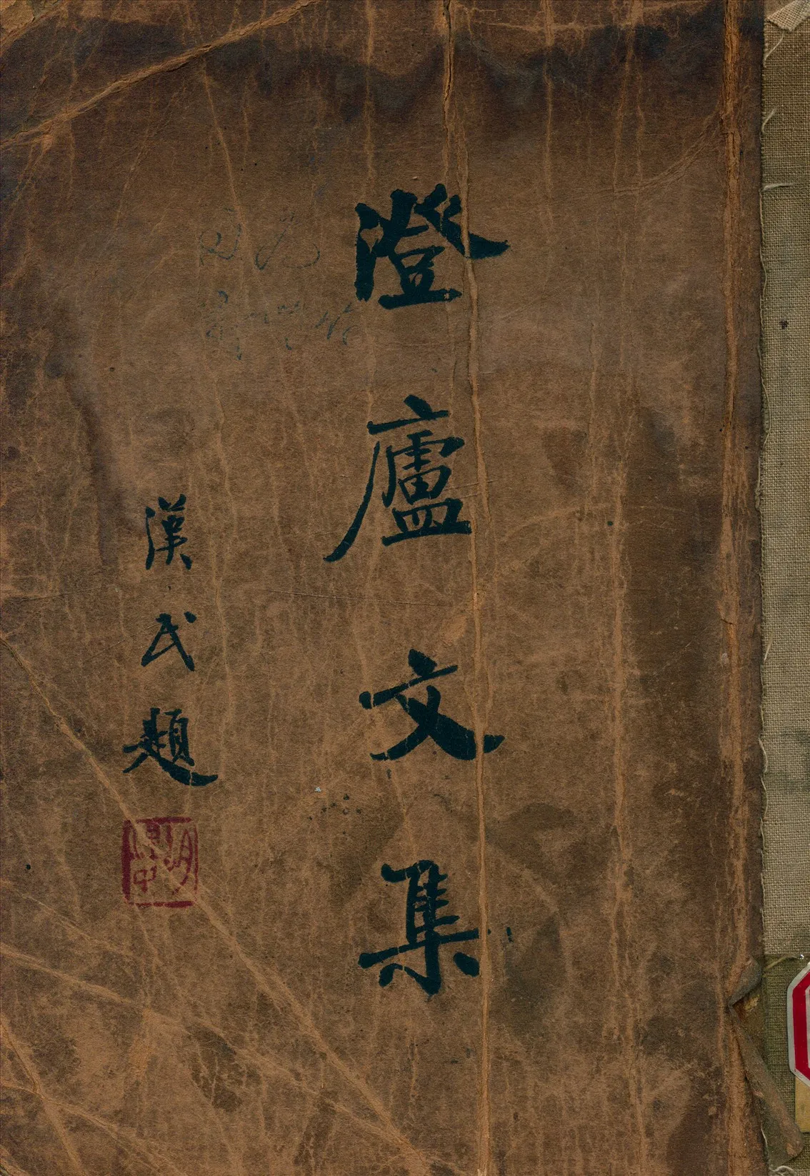 《澄盧文集》 作者:鄒魯著 1934年  PDF下载-汉笺公版书