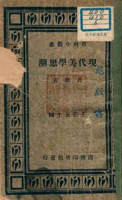 《現代美學思潮》 作者:呂澂著 1934年  PDF下载-汉笺公版书
