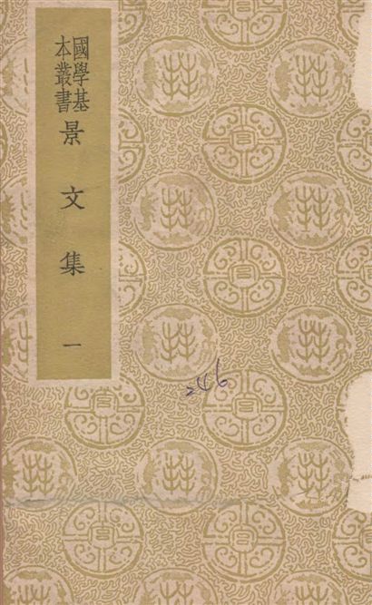 《景文集 六十二卷 v.1》 作者:(宋)宋祁撰 1937年  PDF下载-汉笺公版书